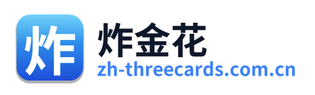 炸金花